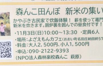 森んこ田んぼ　新米の集い